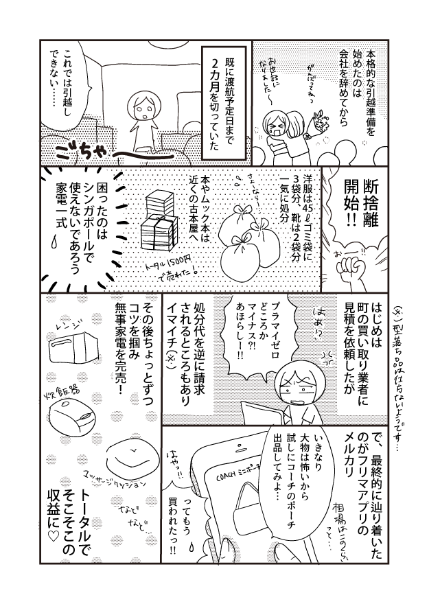 (※)型落ち品は仕方ないようです・・・ 本格的な引越準備を 始めたのは 会社を辞めてから 断捨離 開始! はじめは 町の買い取り業者に 見積を依頼したが で、最終的に辿り着いた のがフリマアプリの メルカリ 相場はこのくら はあ? いきなり 大物は怖いから 試しにコーチのポーチ 出品してみよ・・・ 洋服はゴミ袋に 3袋分、靴は2袋分 一気に処分 なりました~ プラマイゼロ どころか マイナス!!! あほらし!!!! COACH ミニポーチ 既に渡航予定日まで 2カ月を切っていた 本やムック本は 近くの古本屋へ 処分代を逆に請求 されるところもあり イマイチ(※) ってもう 買われたっ!!! ・トータル1500円 で売れた その後ちょっとずつ コツを掴み 無事家電を完売! など など マッサージクッション ごちゃ 困ったのは シンガポールで 使えないであろう 家電一式 これでは引越し できない······· 炊飯器 トータルで そこそこの 収益に